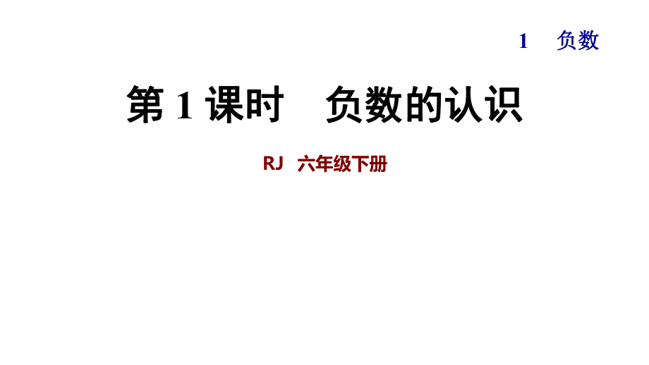 人教版六下數(shù)學(xué)負(fù)數(shù)的認(rèn)識(shí)全套課件.ppt_第1頁(yè)