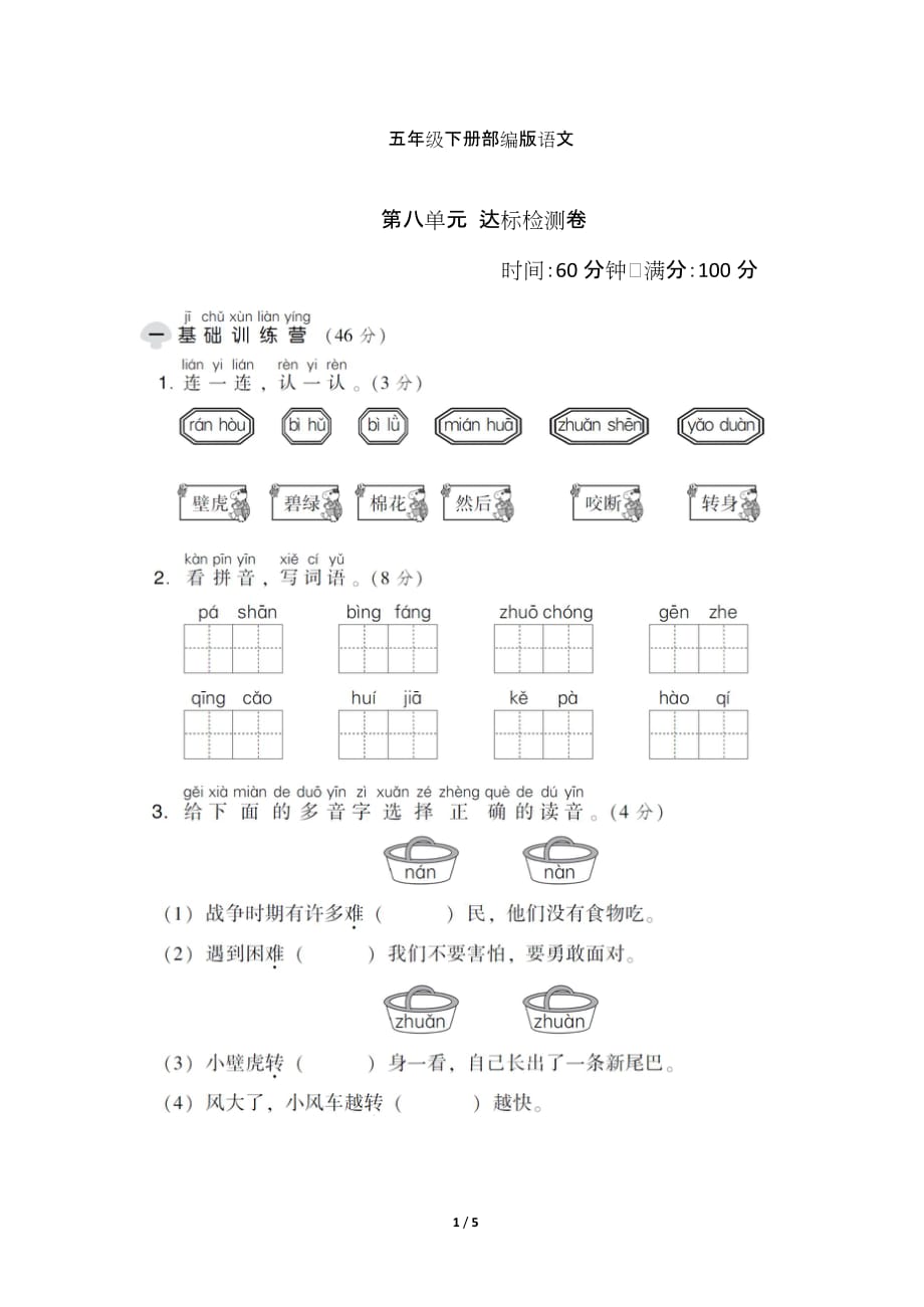 a部编一年级下册语文第八单元达标检测A卷及答案_第1页