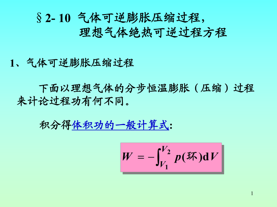 物理化學(xué)2-10氣體可逆膨脹壓縮過(guò)程,理想氣體絕熱可逆過(guò)程方程試課件.ppt_第1頁(yè)