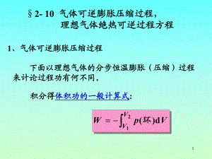 物理化學(xué)2-10氣體可逆膨脹壓縮過程,理想氣體絕熱可逆過程方程試課件.ppt