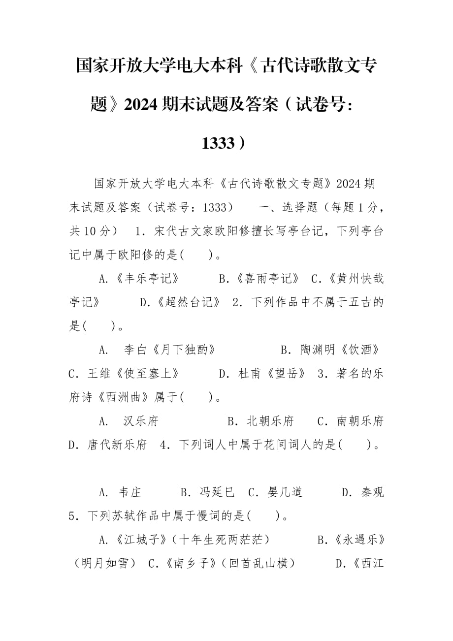 國(guó)家開放大學(xué)電大本科《古代詩歌散文專題》2024期末試題及答案（試卷號(hào)：1333）_第1頁