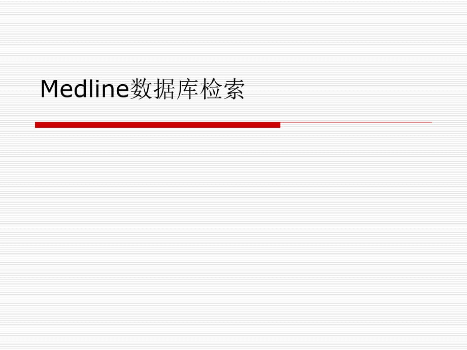 Medline數(shù)據(jù)庫檢索課件.ppt_第1頁