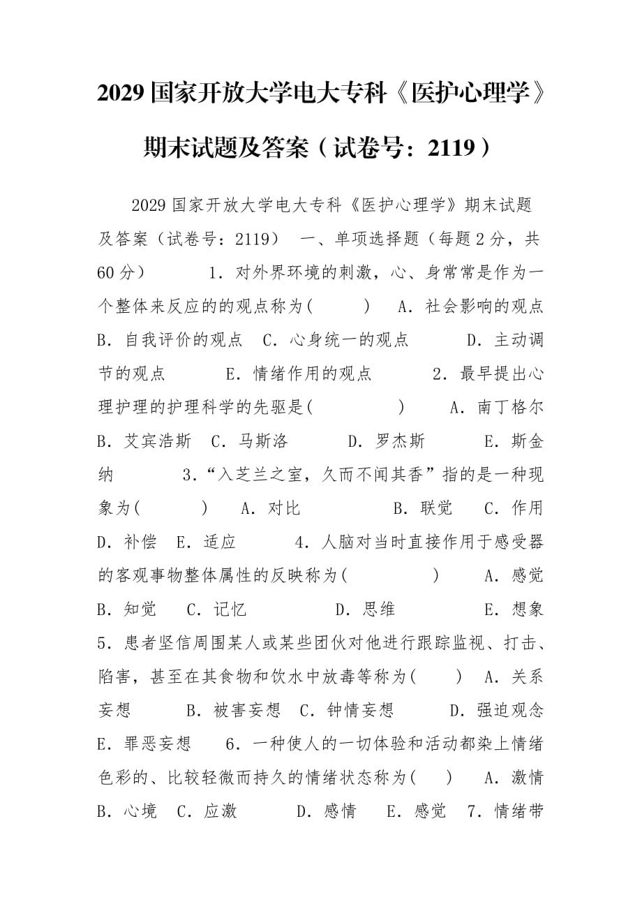 2029國家開放大學(xué)電大專科《醫(yī)護(hù)心理學(xué)》期末試題及答案（試卷號：2119）_第1頁