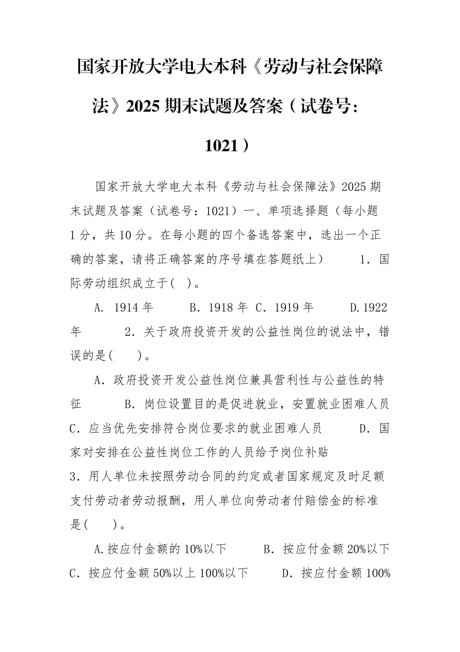 國(guó)家開(kāi)放大學(xué)電大本科《勞動(dòng)與社會(huì)保障法》2025期末試題及答案（試卷號(hào)：1021）_第1頁(yè)