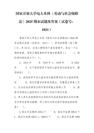 國(guó)家開(kāi)放大學(xué)電大本科《勞動(dòng)與社會(huì)保障法》2025期末試題及答案（試卷號(hào)：1021）