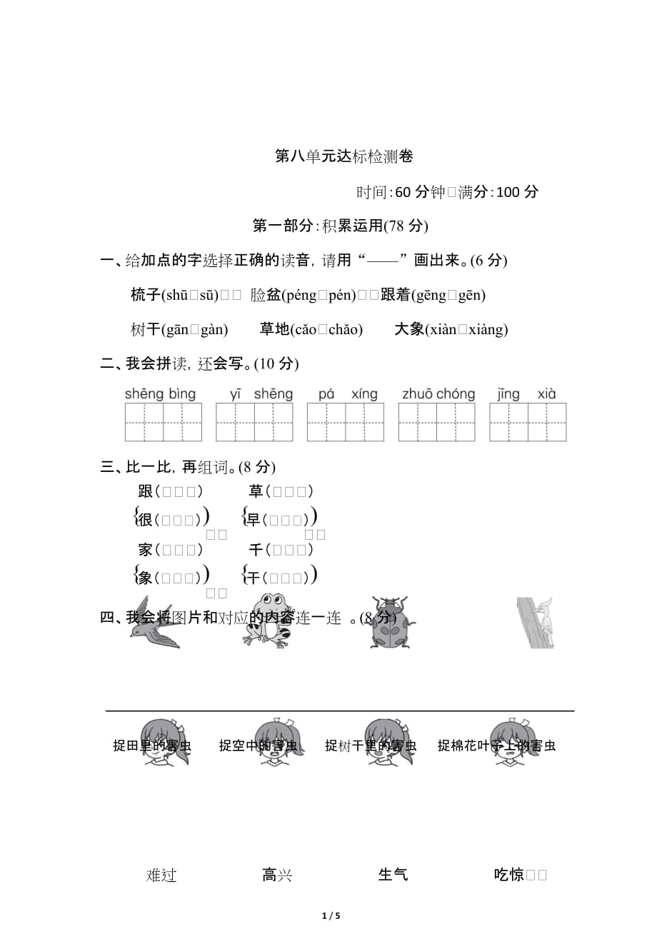 a部编一年级下册语文第八单元达标检测卷2及答案_第1页