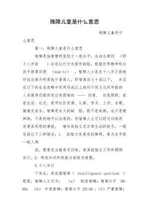 殘障兒童是什么意思