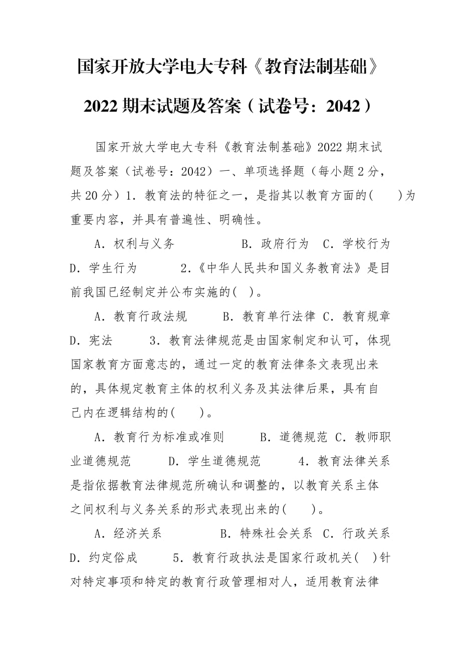 國家開放大學(xué)電大專科《教育法制基礎(chǔ)》2022期末試題及答案（試卷號(hào)：2042）_第1頁