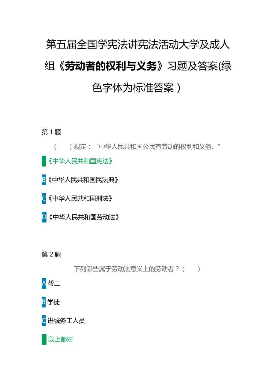 第五屆全國學憲法講憲法活動大學及成人組《勞動者的權利與義務》習題及答案(綠色字體為標準答案）_第1頁