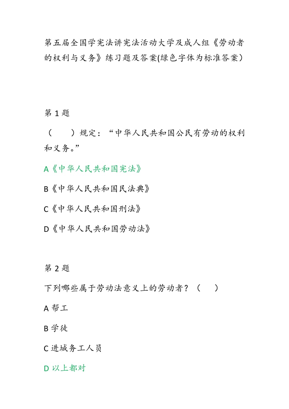 第五屆全國學憲法講憲法活動大學及成人組《勞動者的權(quán)利與義務》練習題答案(綠色字體為答案）_第1頁