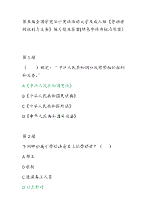 第五屆全國學憲法講憲法活動大學及成人組《勞動者的權(quán)利與義務》練習題答案(綠色字體為答案）