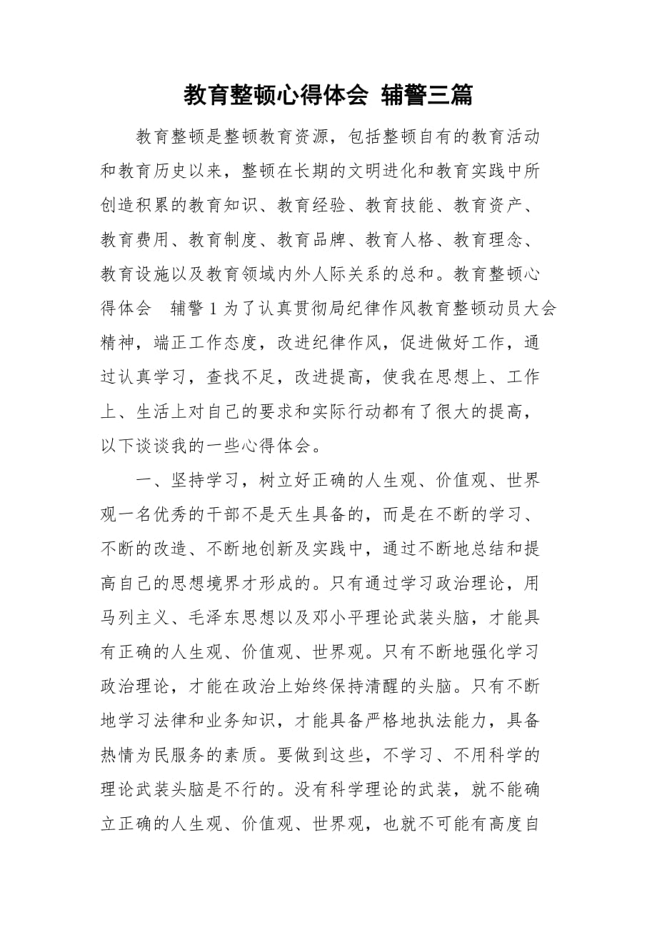 教育整顿心得体会 辅警三篇_第1页