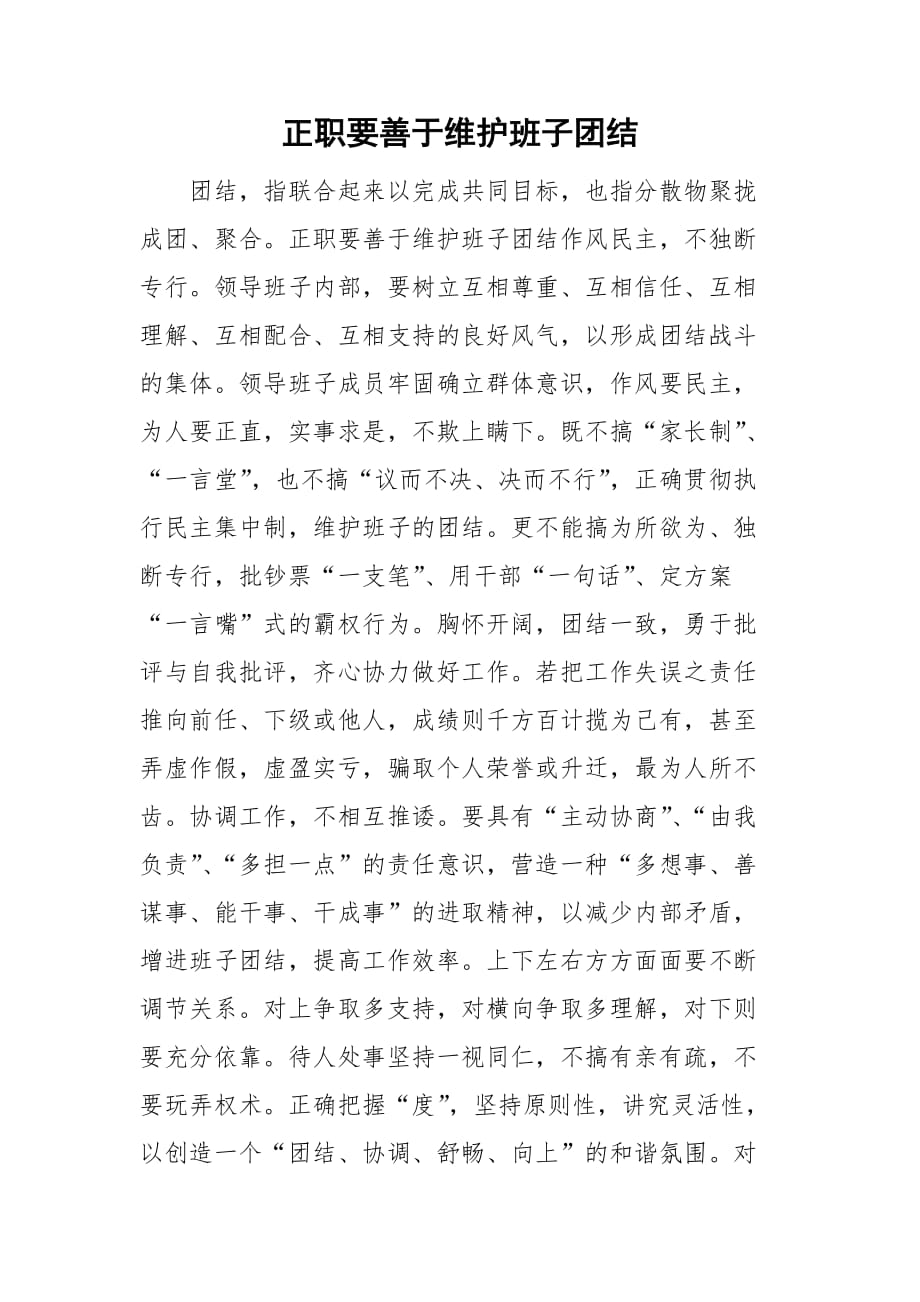 正职要善于维护班子团结_第1页