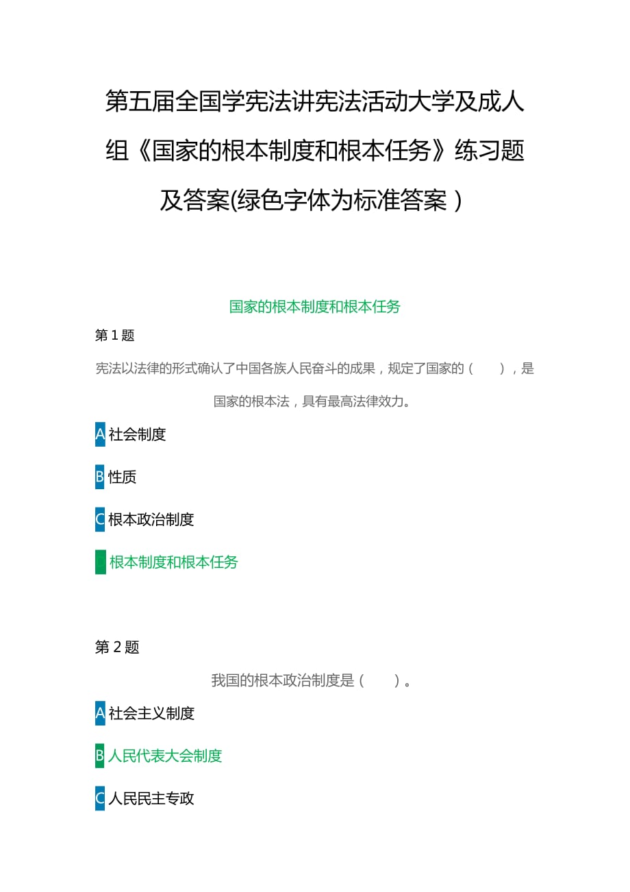 第五屆全國(guó)學(xué)憲法講憲法活動(dòng)大學(xué)及成人組《國(guó)家的根本制度和根本任務(wù)》練習(xí)題及答案(綠色字體為標(biāo)準(zhǔn)答案）_第1頁(yè)