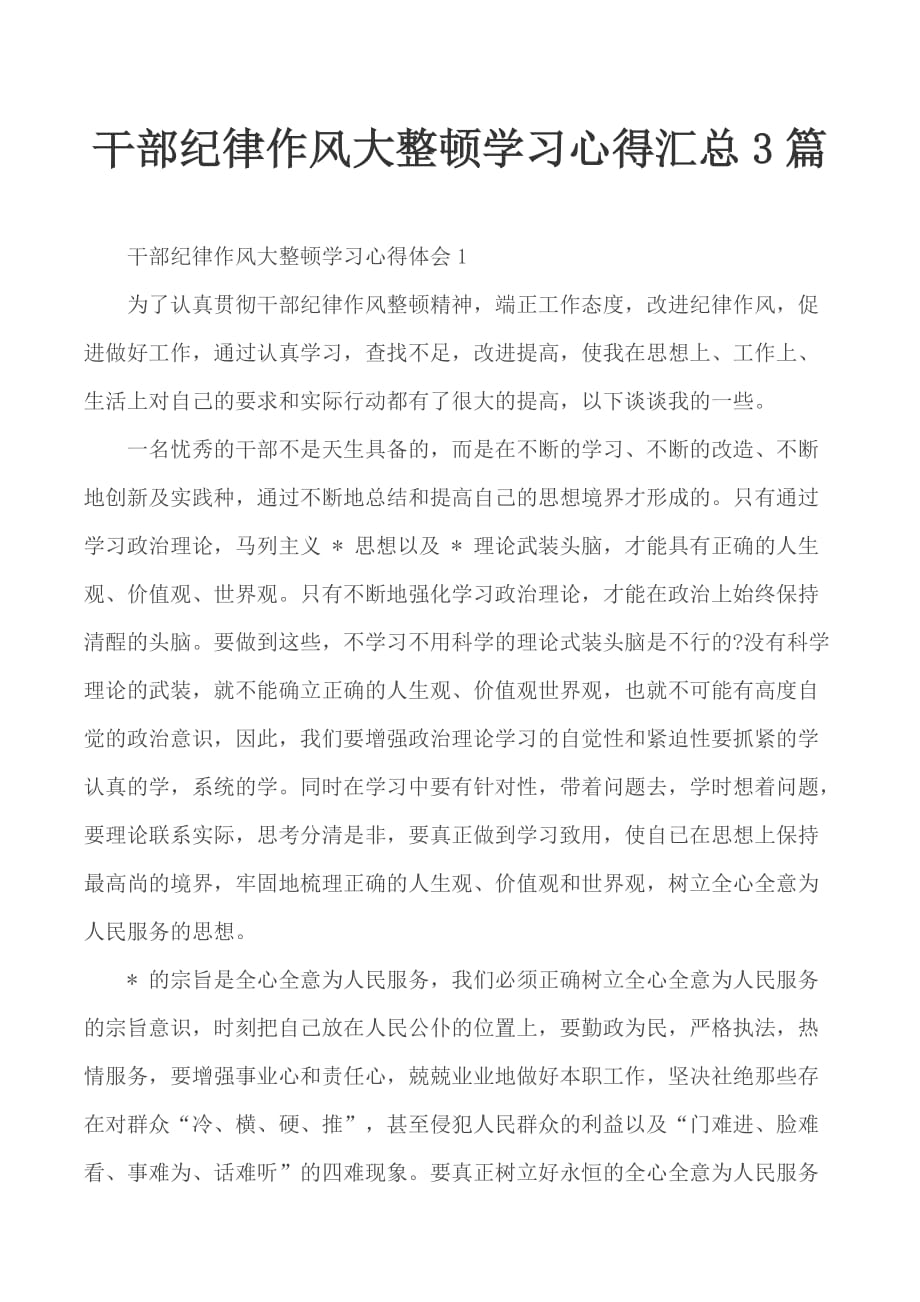 干部纪律作风大整顿学习心得汇总3篇_第1页