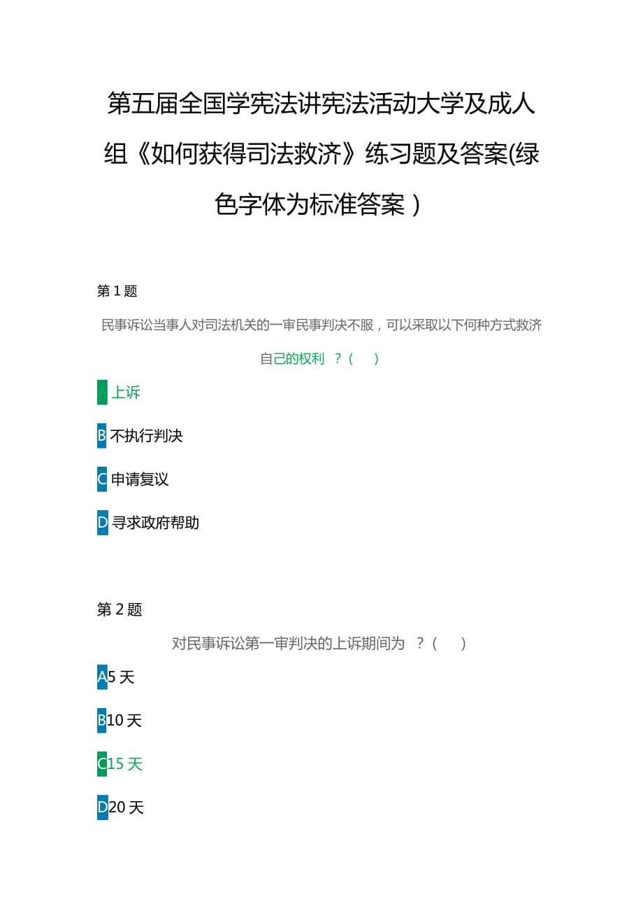 第五屆全國學憲法講憲法活動大學及成人組《如何獲得司法救濟》練習題及答案(綠色字體為標準答案）_第1頁