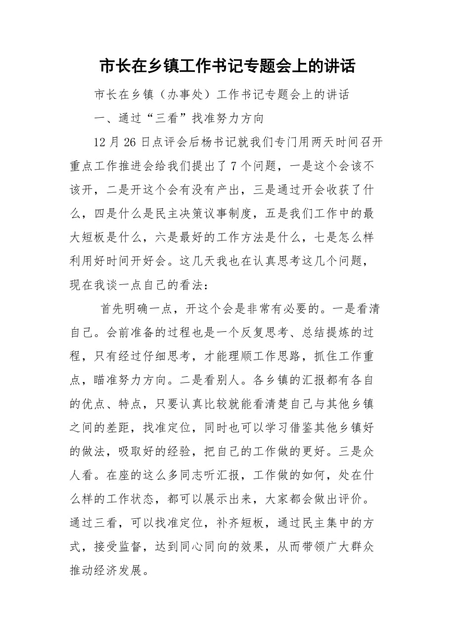 市长在乡镇工作书记专题会上的讲话_第1页