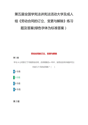 第五屆全國學(xué)憲法講憲法活動大學(xué)及成人組《勞動合同的訂立、變更與解除》練習(xí)題及答案(綠色字體為標(biāo)準(zhǔn)答案）