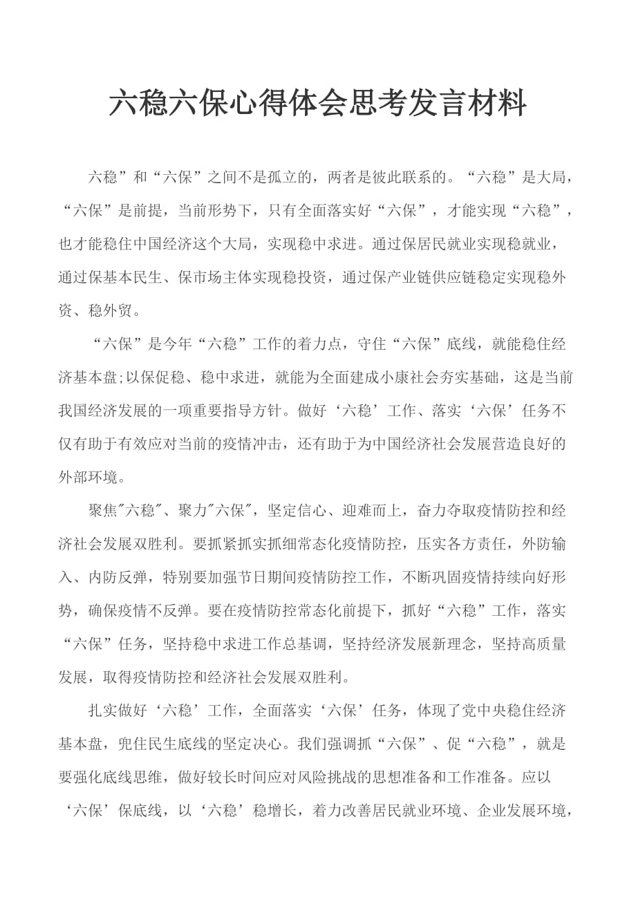 六稳六保心得体会思考发言材料_第1页