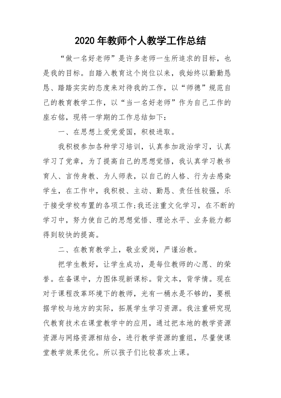 2020年教师个人教学工作总结_第1页