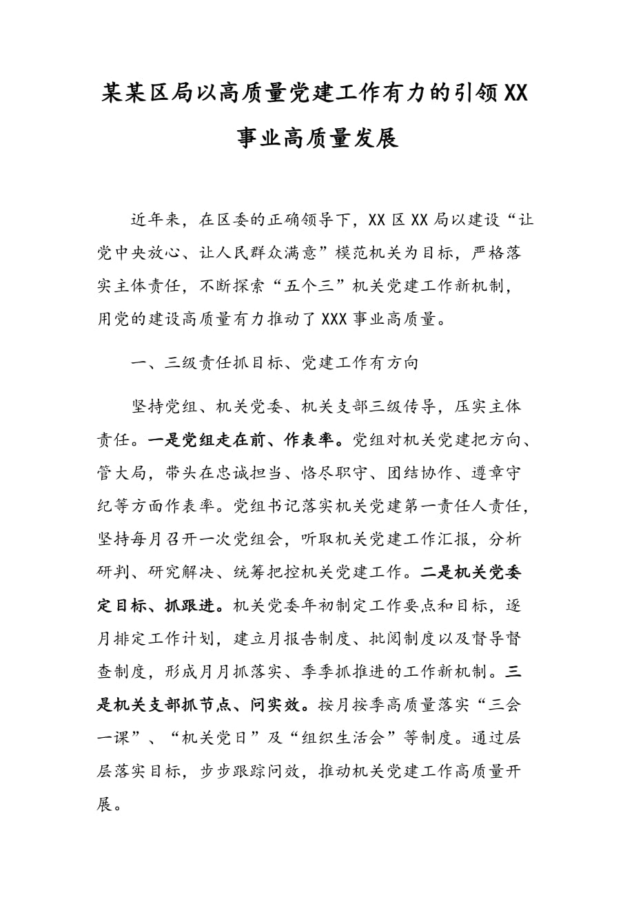 某某區(qū)局以高質(zhì)量黨建工作有力的引領(lǐng)XX事業(yè)高質(zhì)量發(fā)展范例稿_第1頁(yè)