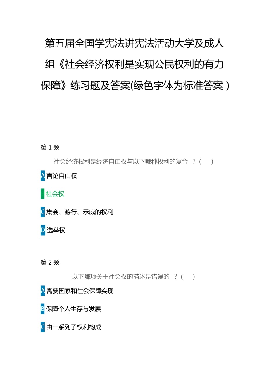 第五屆全國學憲法講憲法活動大學及成人組《社會經(jīng)濟權(quán)利是實現(xiàn)公民權(quán)利的有力保障》練習題及答案(綠色字體為標準答案）_第1頁