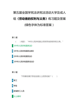 第五屆全國學(xué)憲法講憲法活動大學(xué)及成人組《勞動者的權(quán)利與義務(wù)》練習(xí)題及答案(綠色字體為標(biāo)準(zhǔn)答案）