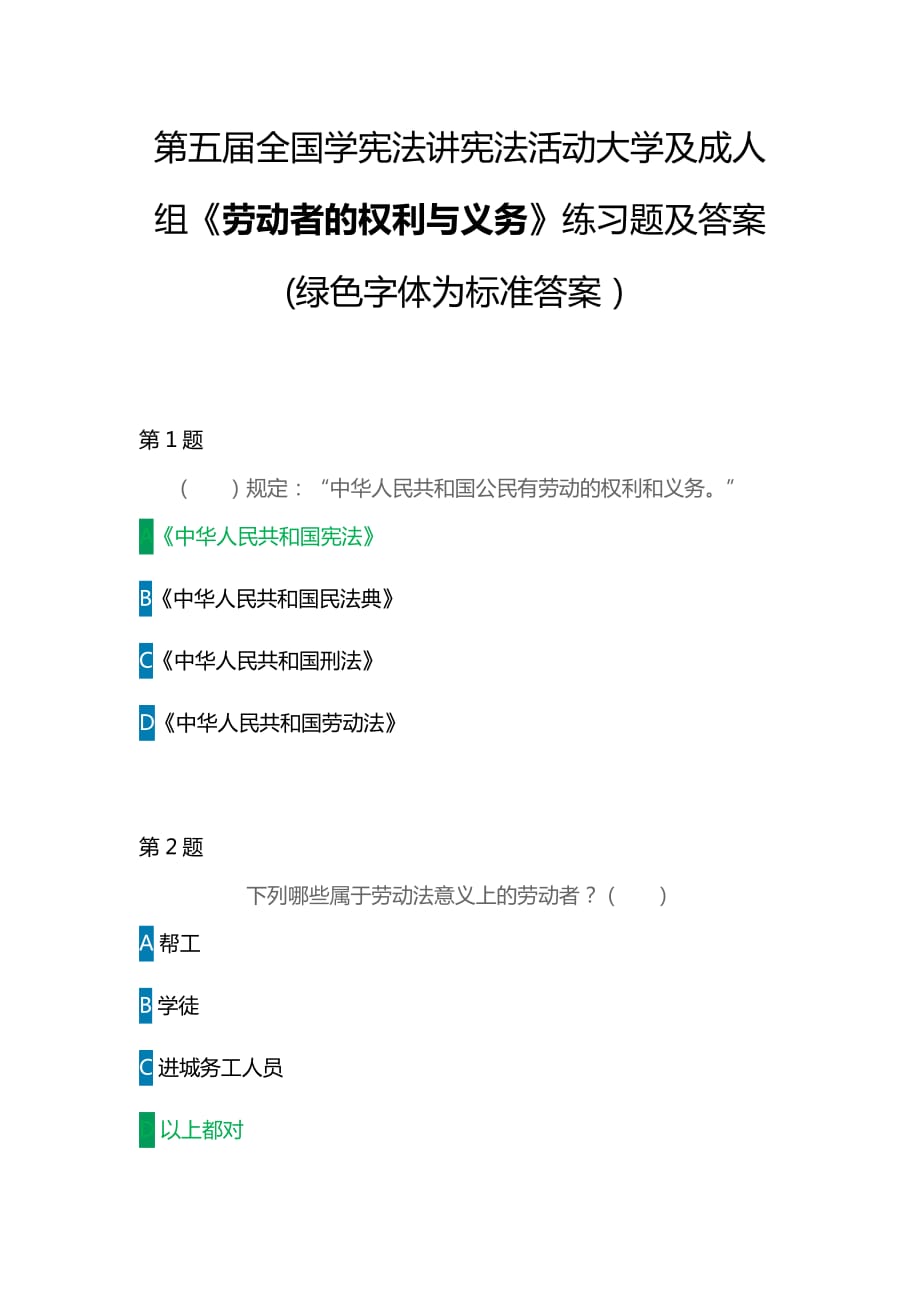 第五屆全國學憲法講憲法活動大學及成人組《勞動者的權利與義務》練習題及答案(綠色字體為標準答案）_第1頁