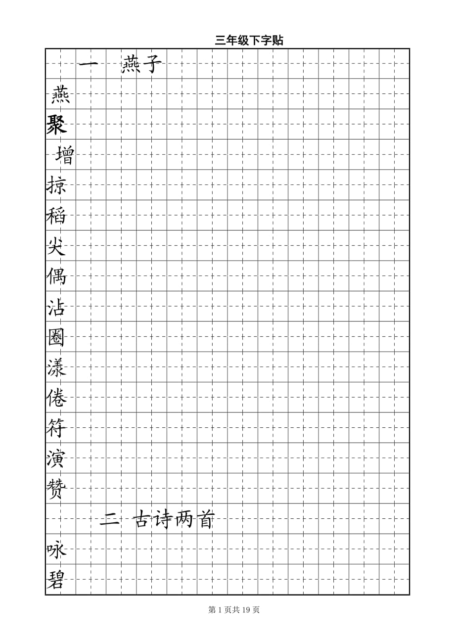 三年級(jí)下冊(cè)字帖.doc_第1頁