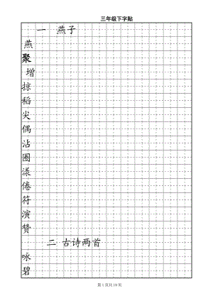 三年級下冊字帖.doc