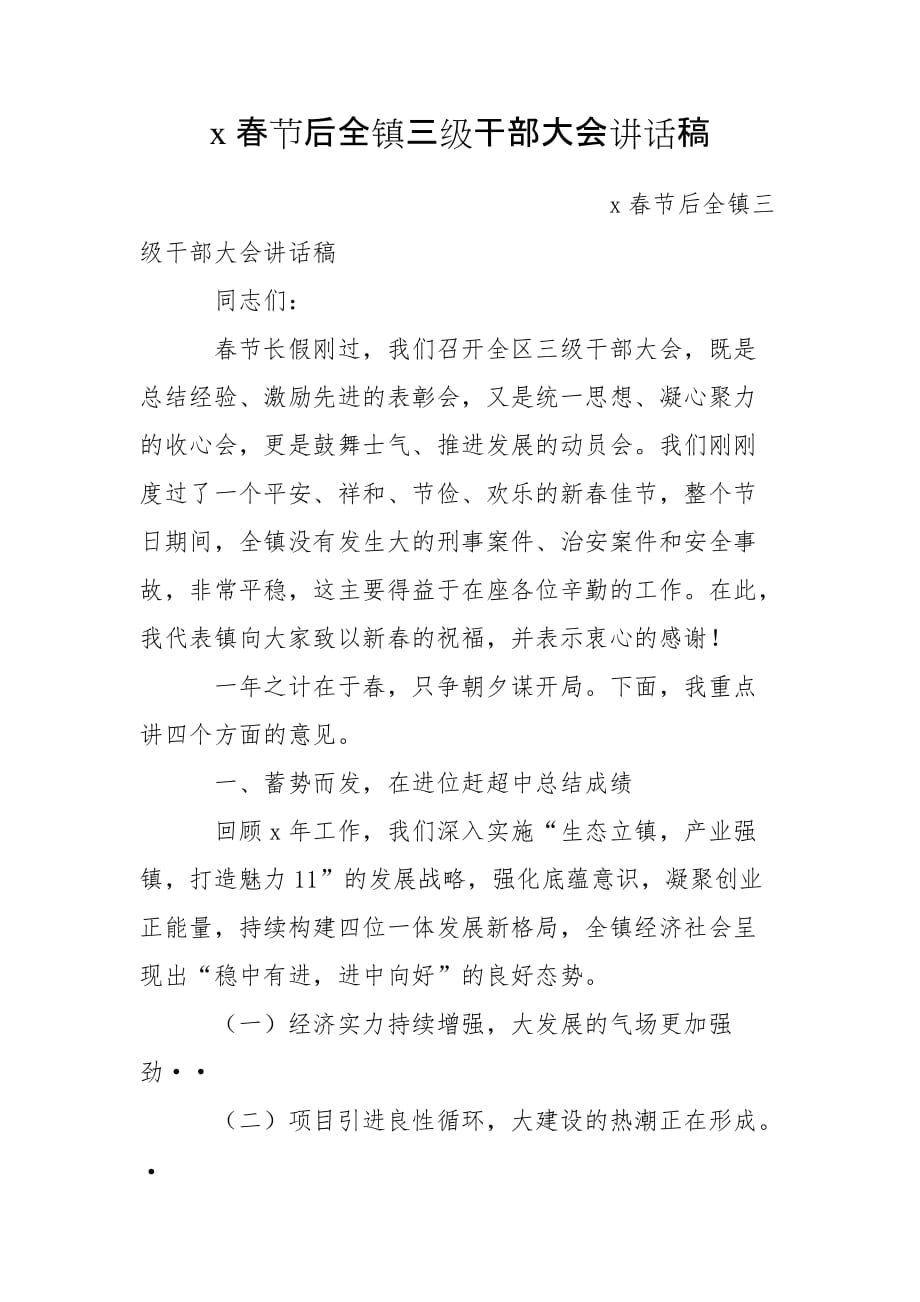 x春节后全镇三级干部大会讲话稿_第1页