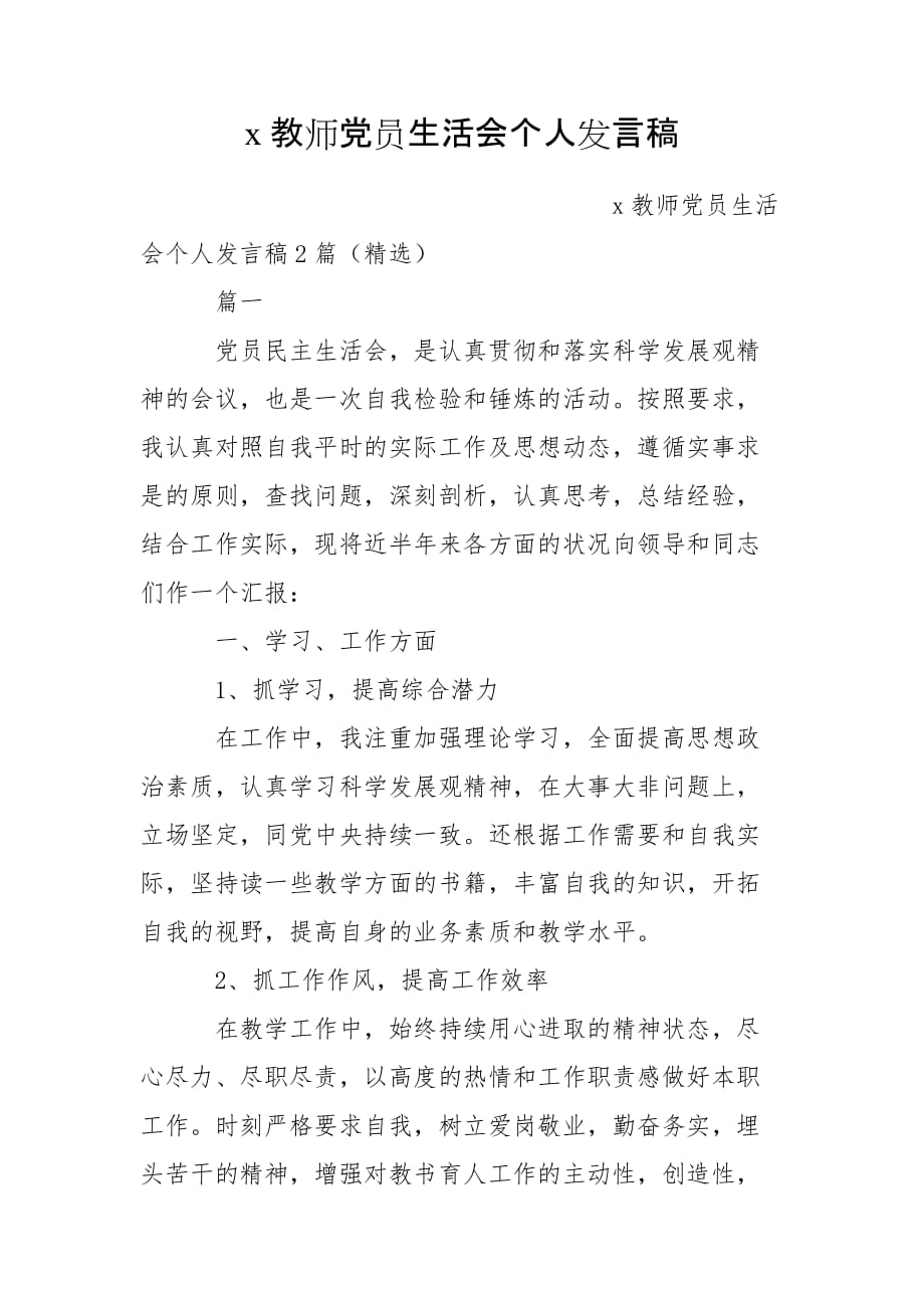 x教师党员生活会个人发言稿_第1页