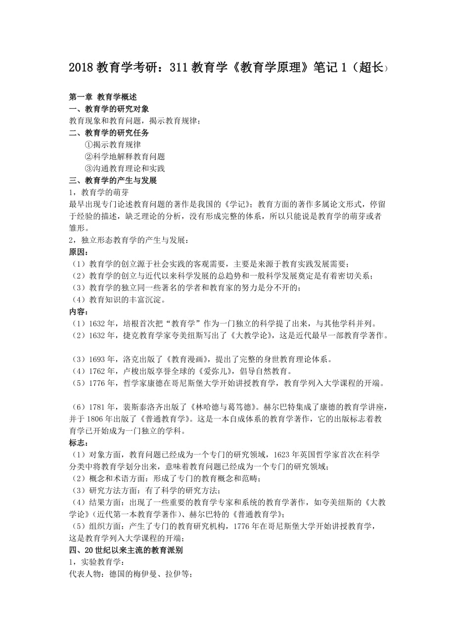 教育學《教育學原理》筆記.docx_第1頁