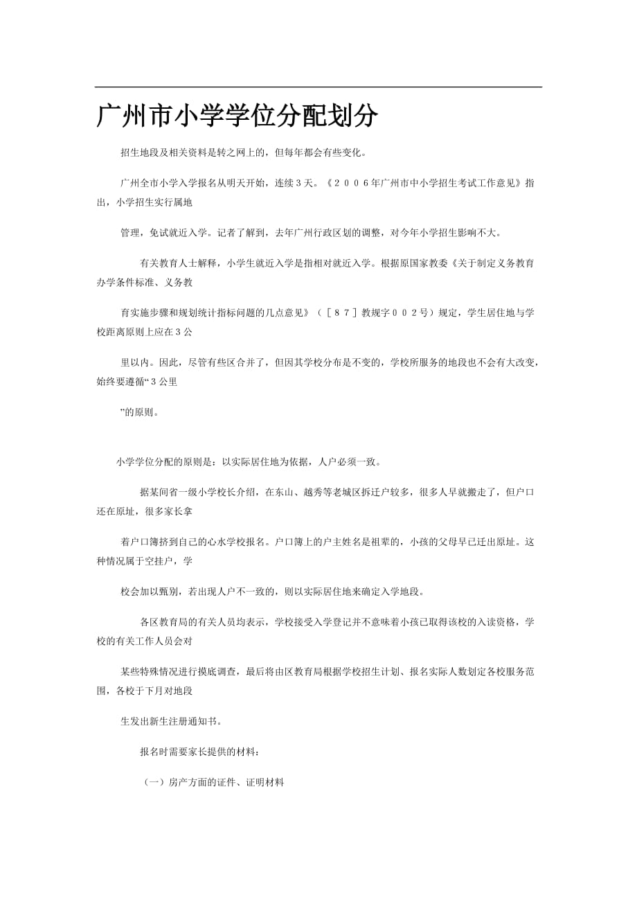 广州市小学学位分配划分.docx_第1页