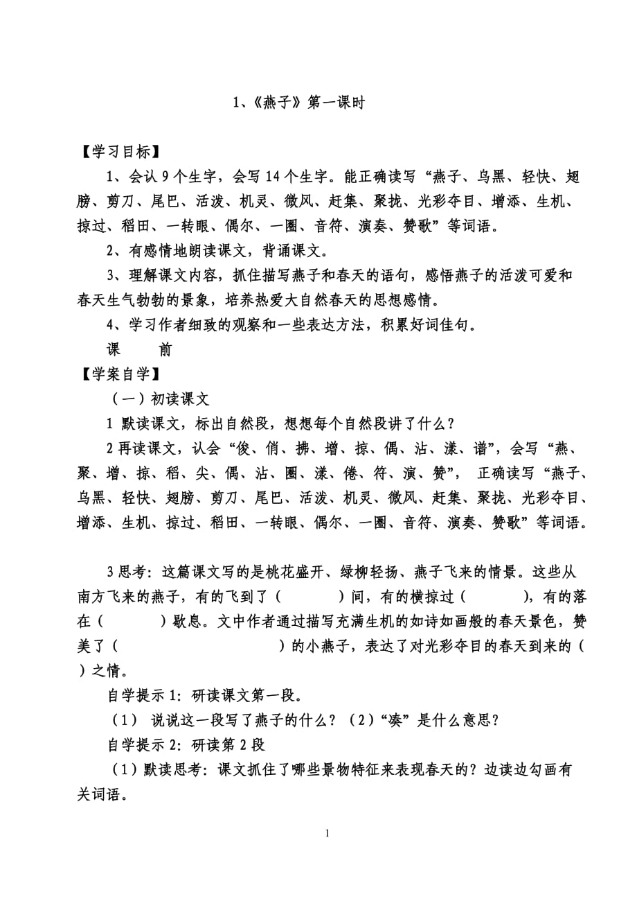 人教版小学语文三年级下册全册导学案.doc_第1页