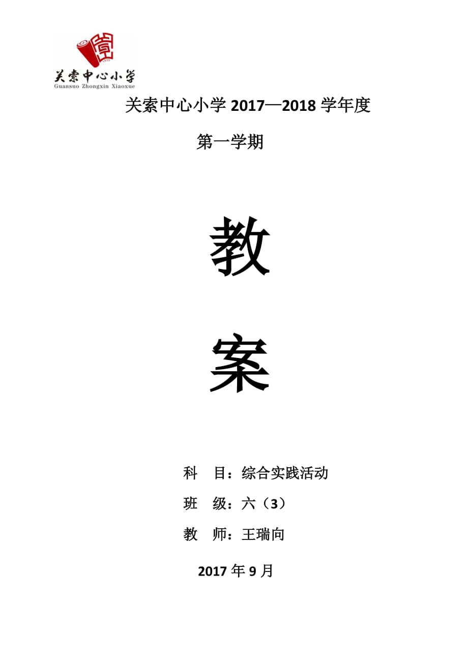 六年级综合实践上册全册教案.doc_第1页