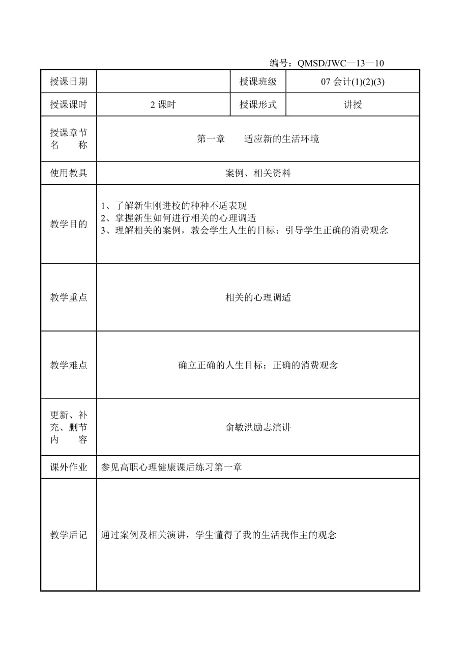 高職心理健康教案簡(jiǎn).doc_第1頁