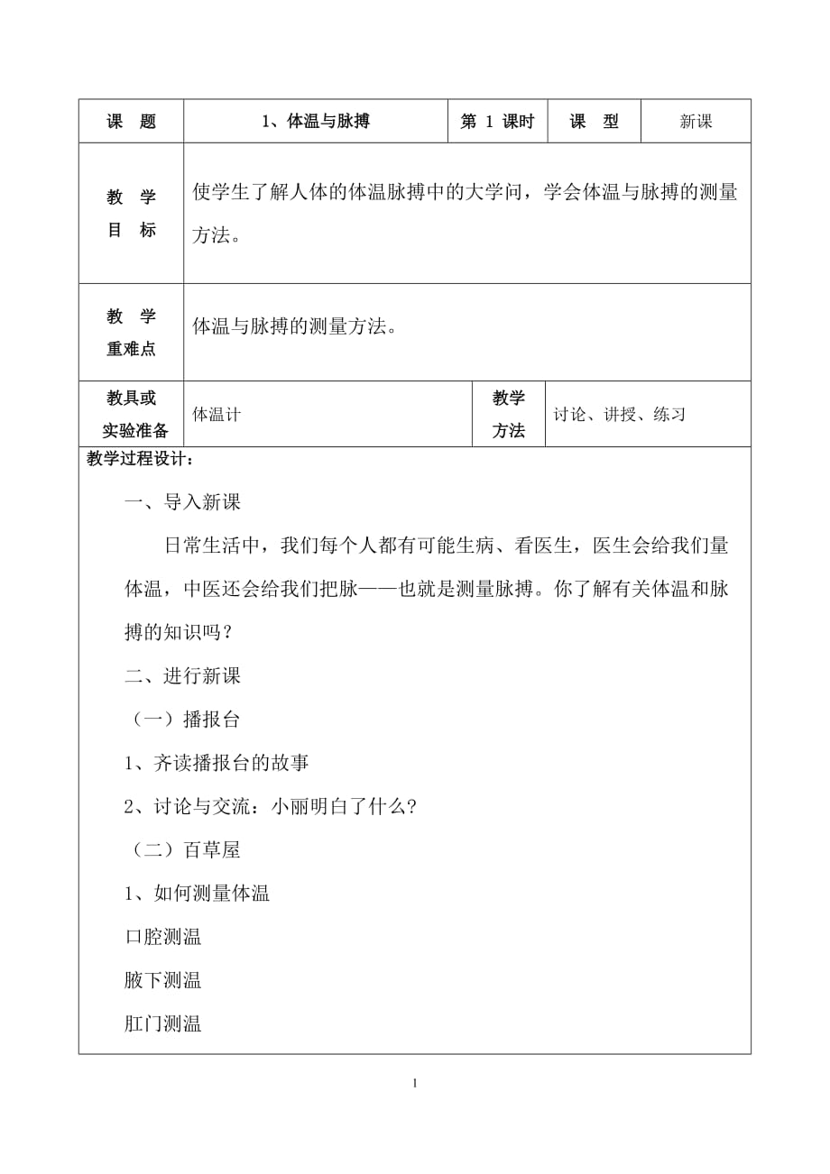 六年级下册健康教育教案.doc_第1页