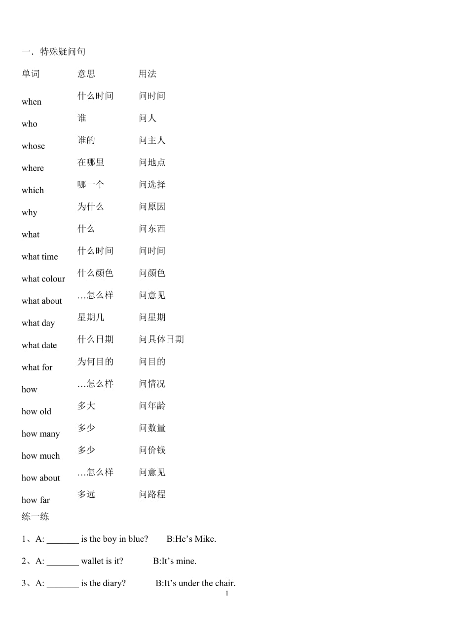 小学六年级英语特殊疑问句练习.doc_第1页