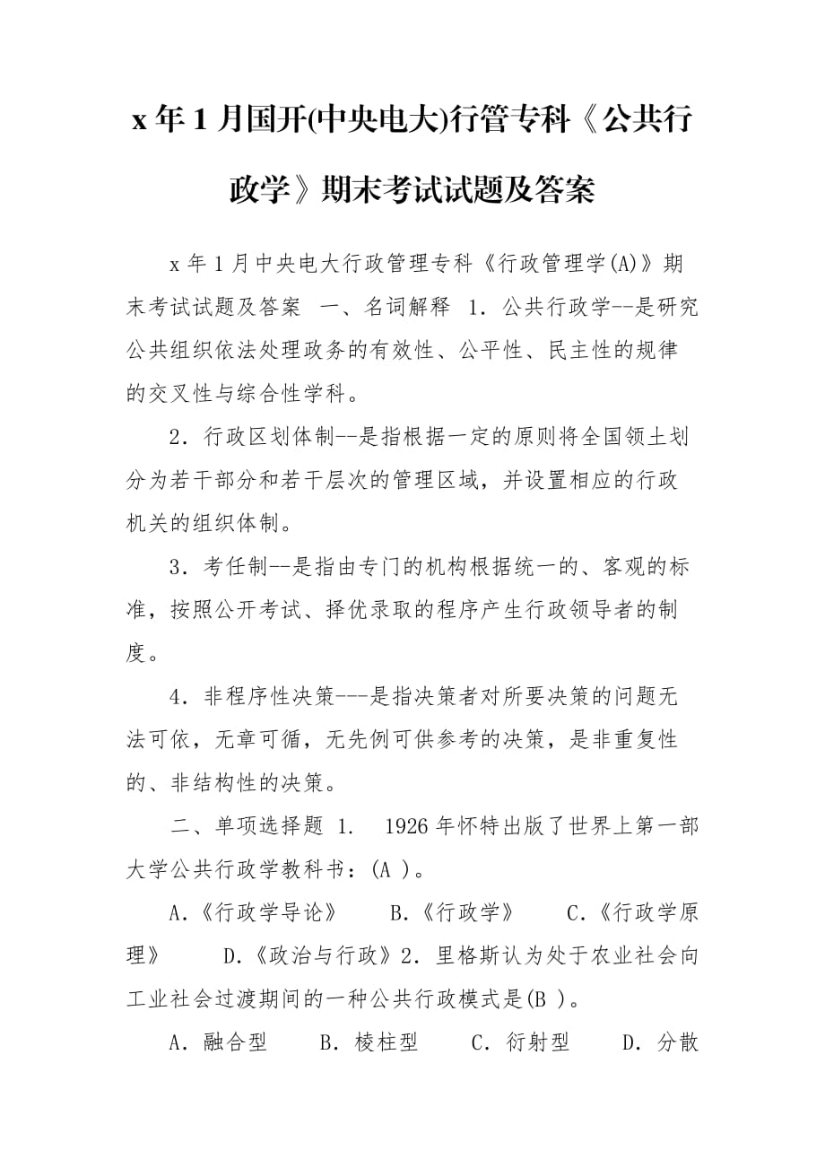 x年1月國開(中央電大)行管?？啤豆残姓W(xué)》期末考試試題及答案_第1頁