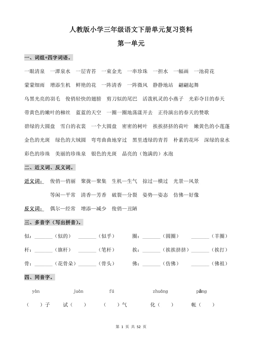 人教版小学三年级语文下册单元复习资料.docx_第1页