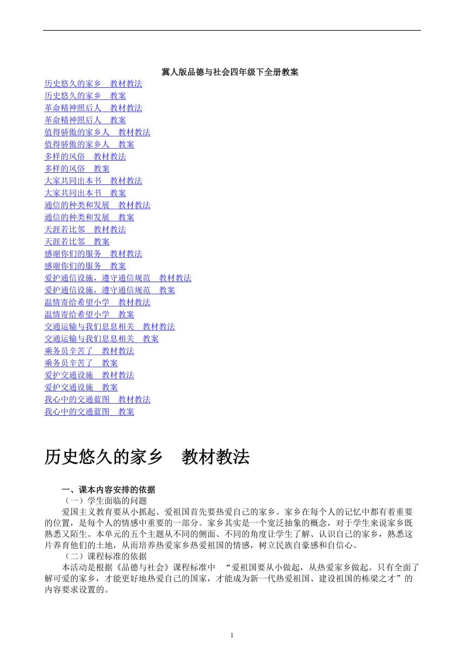 冀教版四年级品德与社会下册全册教案.doc_第1页