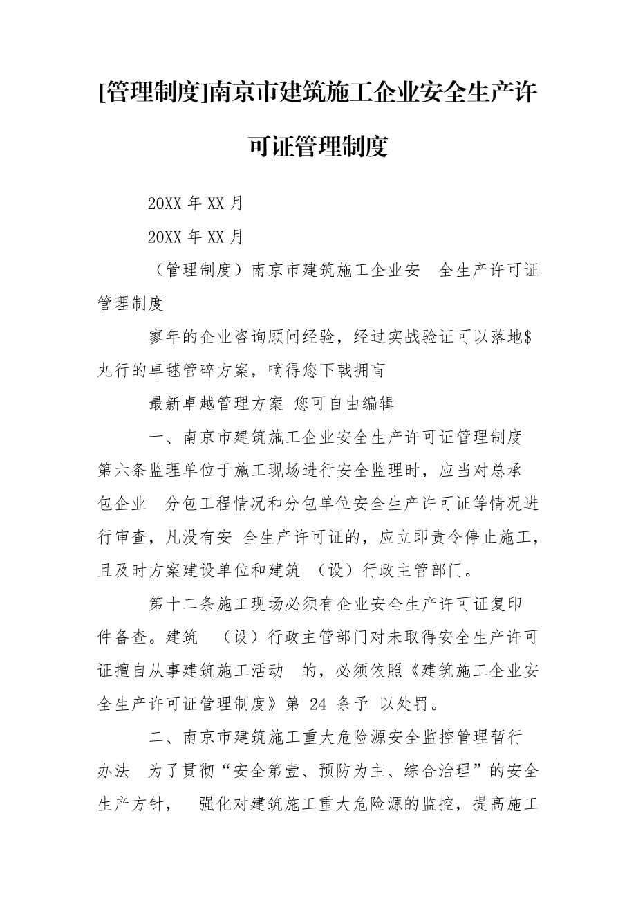 [管理制度]南京市建筑施工企业安全生产许可证管理制度_第1页