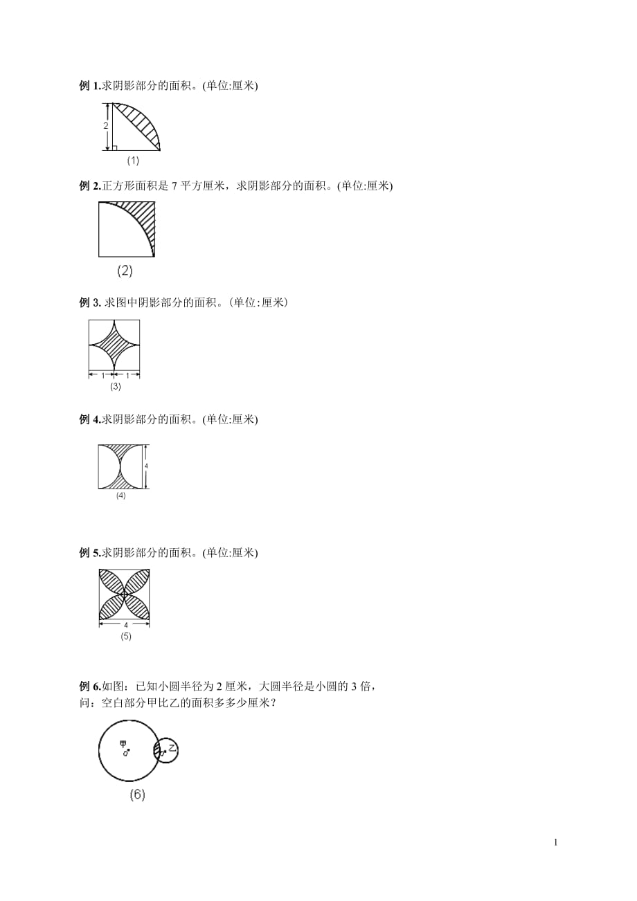 六年级圆的阴影面积与周长经典题型.doc_第1页