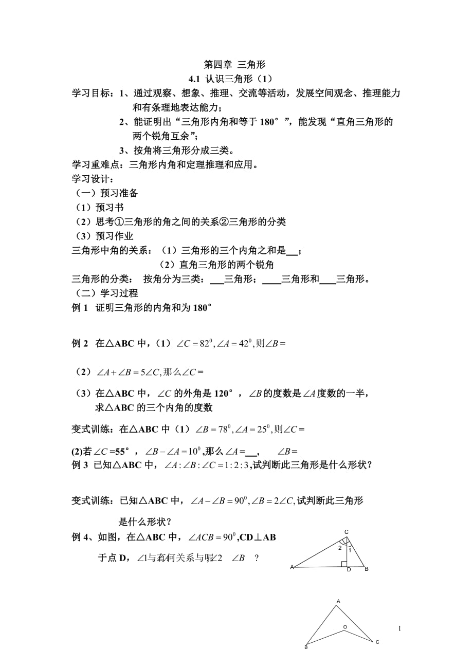 新北师大版七年级数学下册第四章三角形导学案.docx_第1页