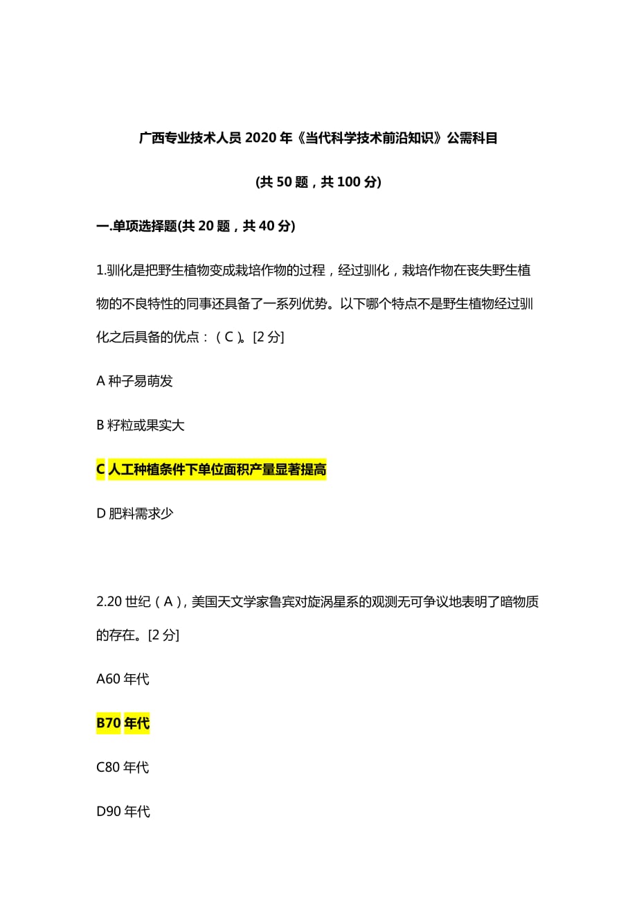 广西2020年《当代科学技术前沿知识》公需科目答案广西当代技术前沿知识.docx_第1页