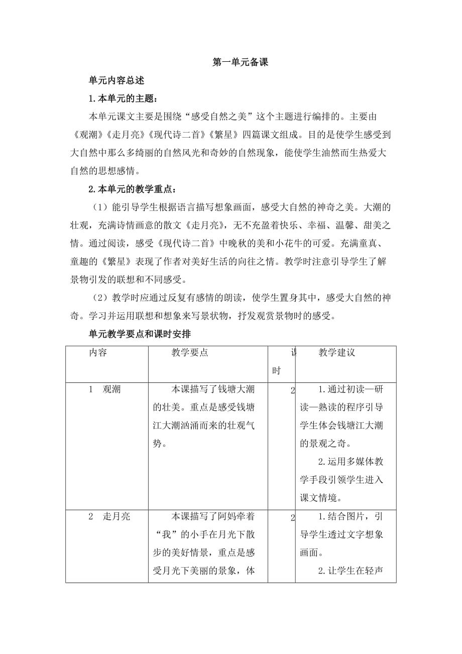 2019秋季部编版小学语文四年级年级上册全册单元备课集体备课集体单元备课单元教材简析.docx_第1页