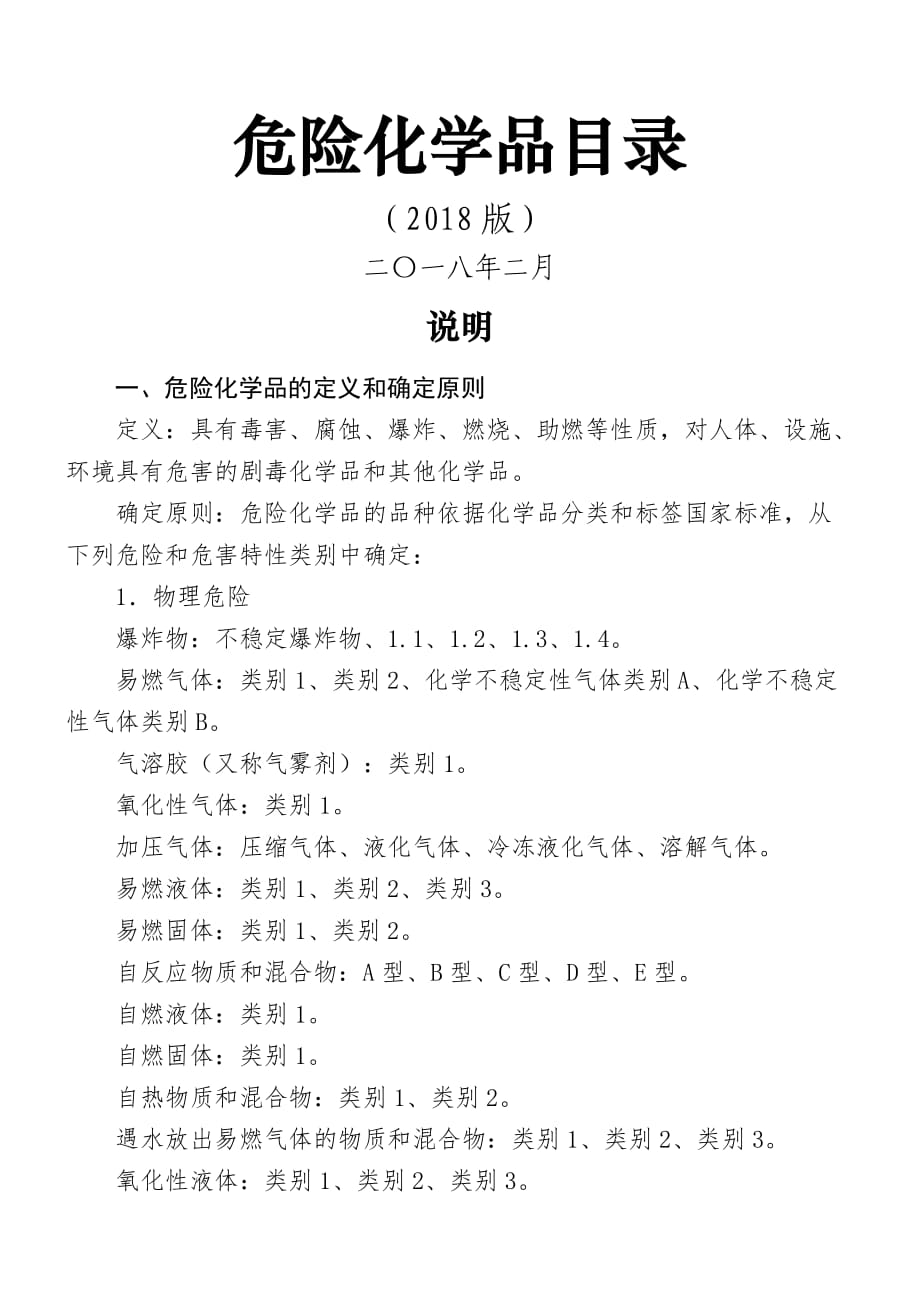 2019版国家危险化学品目录.doc_第1页