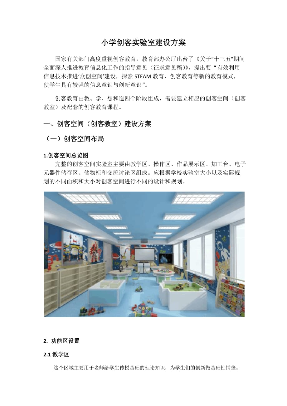 小学创客实验室建设方案.docx_第1页