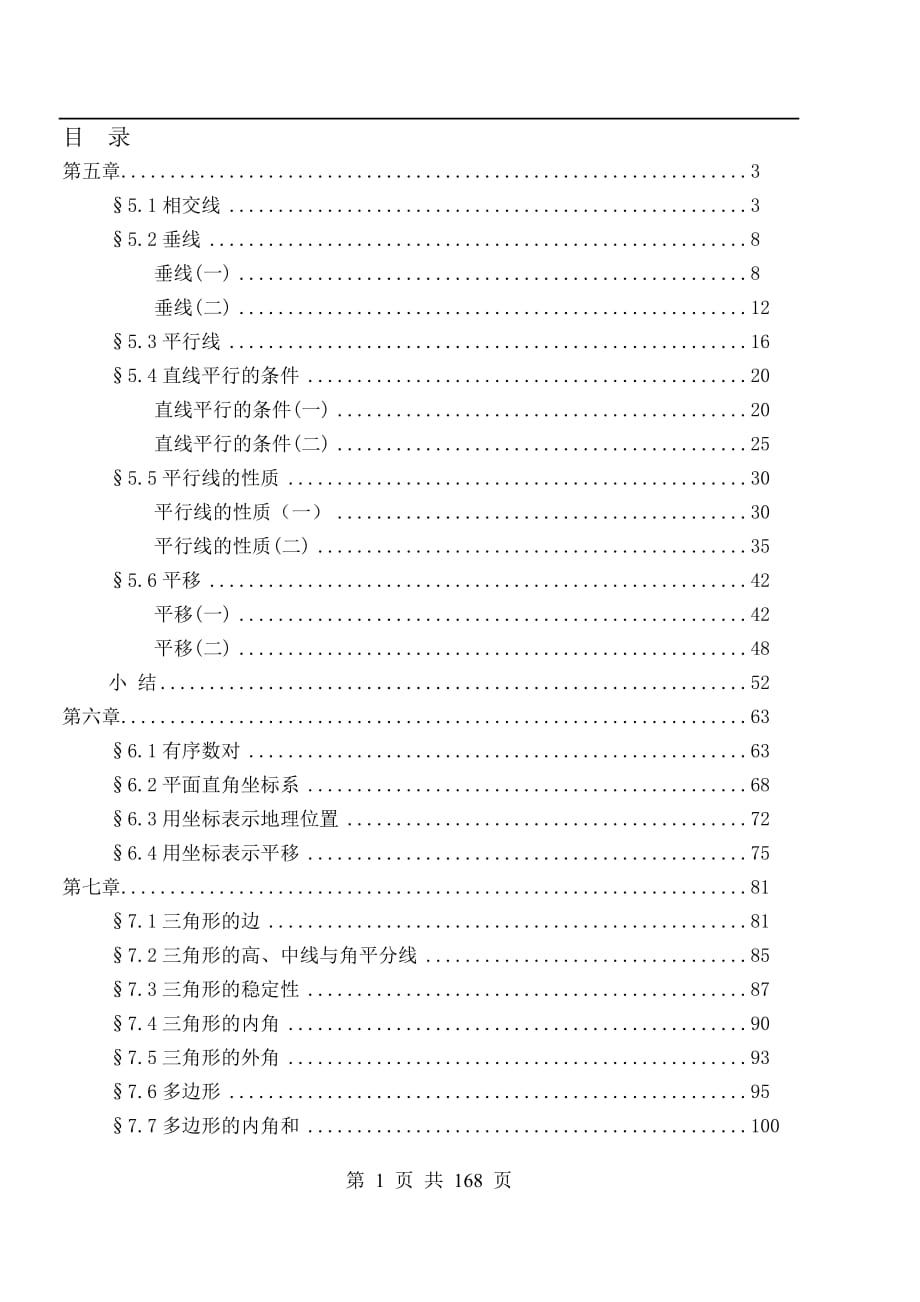 新人教版七年级下册全数学教案.doc_第1页